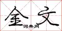 龐中華金文行書怎么寫