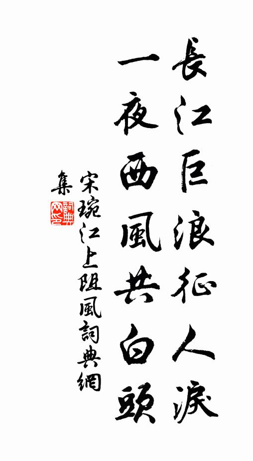 宋琬長江巨浪征人淚,一夜西風共白頭。書法作品欣賞