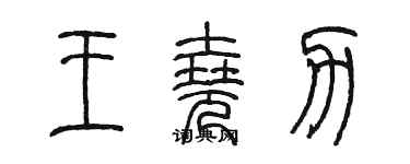 陳墨王堯力篆書個性簽名怎么寫