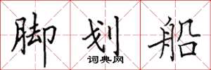 田英章腳划船楷書怎么寫