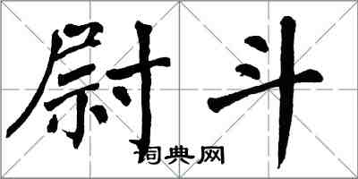 翁闓運尉斗楷書怎么寫