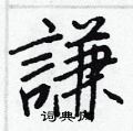 菊篆書怎么寫好看_菊硬筆篆書書法_菊鋼筆篆書字帖