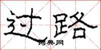 柯春海過路隸書怎么寫