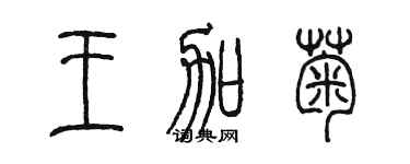 陳墨王加菊篆書個性簽名怎么寫