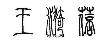 陳墨王漪蓓篆書個性簽名怎么寫