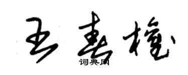 朱錫榮王春權草書個性簽名怎么寫