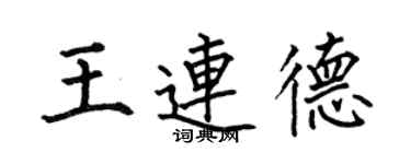何伯昌王連德楷書個性簽名怎么寫