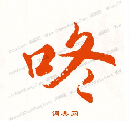 須草書書法_須字書法_草書字典