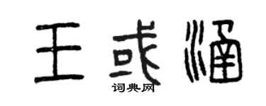 曾慶福王或涵篆書個性簽名怎么寫