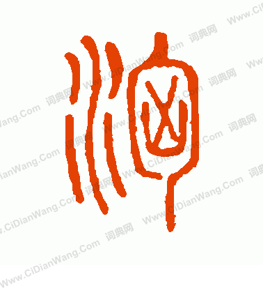 說文解字寫的洶