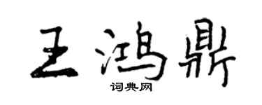 曾慶福王鴻鼎行書個性簽名怎么寫
