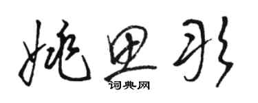 駱恆光姚思彤草書個性簽名怎么寫