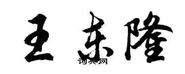 胡問遂王東隆行書個性簽名怎么寫