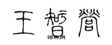 陳聲遠王智營篆書個性簽名怎么寫