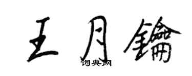 王正良王月鑰行書個性簽名怎么寫