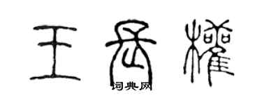 陳聲遠王長權篆書個性簽名怎么寫