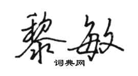 駱恆光黎敏行書個性簽名怎么寫