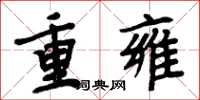 周炳元重雍楷書怎么寫