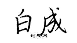 王正良白成行書個性簽名怎么寫