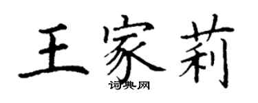 丁謙王家莉楷書個性簽名怎么寫