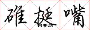荊霄鵬碓挺嘴行書怎么寫