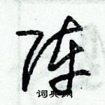 朱錫榮寫的硬筆草書陣