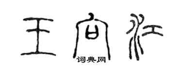 陳聲遠王向江篆書個性簽名怎么寫