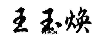 胡問遂王玉煥行書個性簽名怎么寫