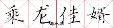 黃華生乘龍佳婿楷書怎么寫
