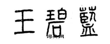 曾慶福王碧藍篆書個性簽名怎么寫