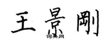 何伯昌王景剛楷書個性簽名怎么寫