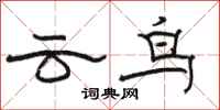 駱恆光雲鳥隸書怎么寫