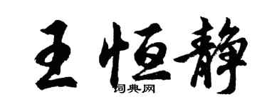 胡問遂王恆靜行書個性簽名怎么寫