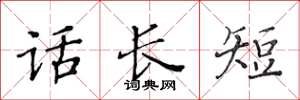 黃華生話長短楷書怎么寫