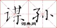 黃華生謀孫楷書怎么寫