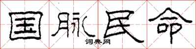 柯春海國脈民命隸書怎么寫