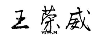 曾慶福王榮威行書個性簽名怎么寫