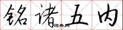 錢沛雲銘諸五內行書怎么寫