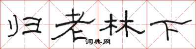 駱恆光歸老林下隸書怎么寫