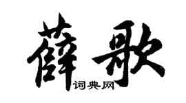胡問遂薛歌行書個性簽名怎么寫