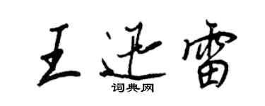 王正良王迅雷行書個性簽名怎么寫