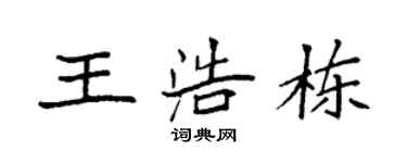 袁強王浩棟楷書個性簽名怎么寫