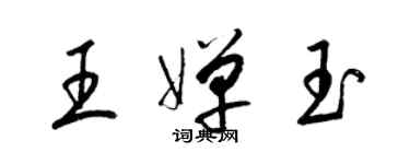 梁錦英王嬋玉草書個性簽名怎么寫