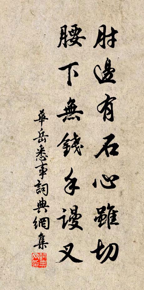 華岳肘邊有石心雖切,腰下無錢手謾叉書法作品欣賞