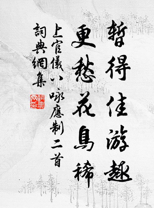 魯拙倦貪世利，疏慵唯愛山居 詩詞名句