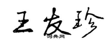 曾慶福王友珍行書個性簽名怎么寫