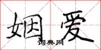 侯登峰姻愛楷書怎么寫