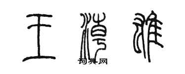 陳墨王潮雄篆書個性簽名怎么寫