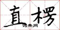 周炳元直楞楷書怎么寫