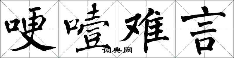 翁闓運哽噎難言楷書怎么寫